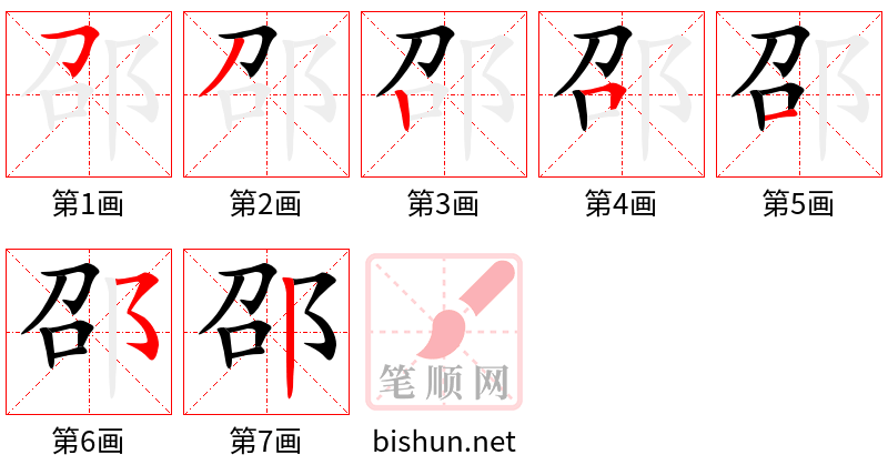 邵 笔顺规范