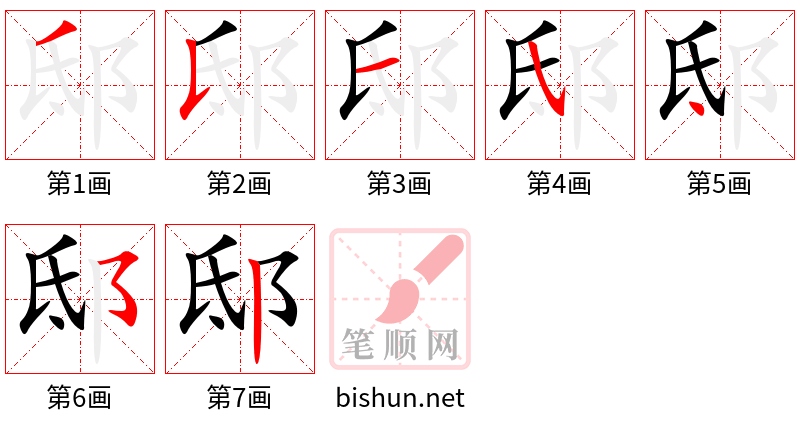 邸 笔顺规范