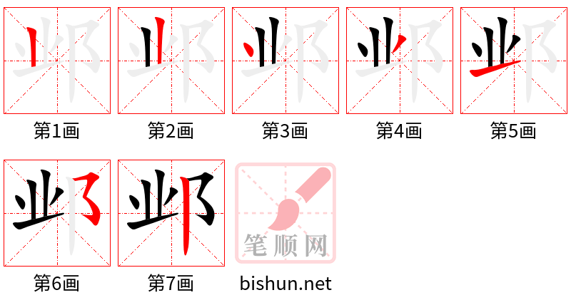 邺 笔顺规范