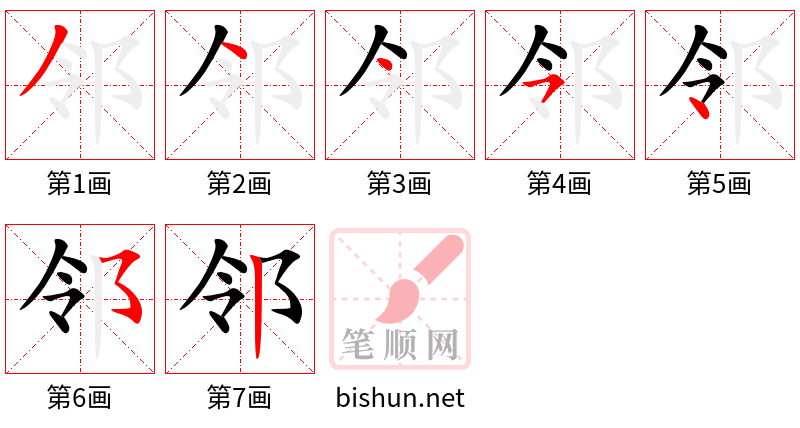 邻 笔顺规范