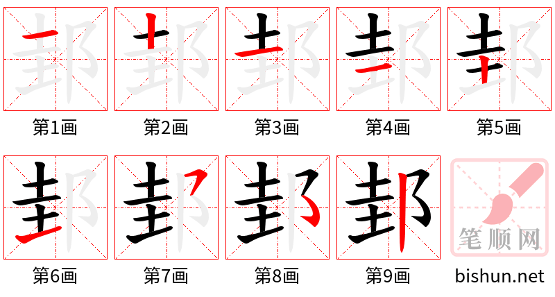 邽 笔顺规范