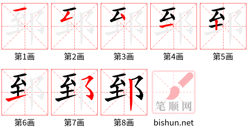 郅 笔顺规范