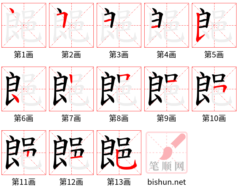 郒 笔顺规范