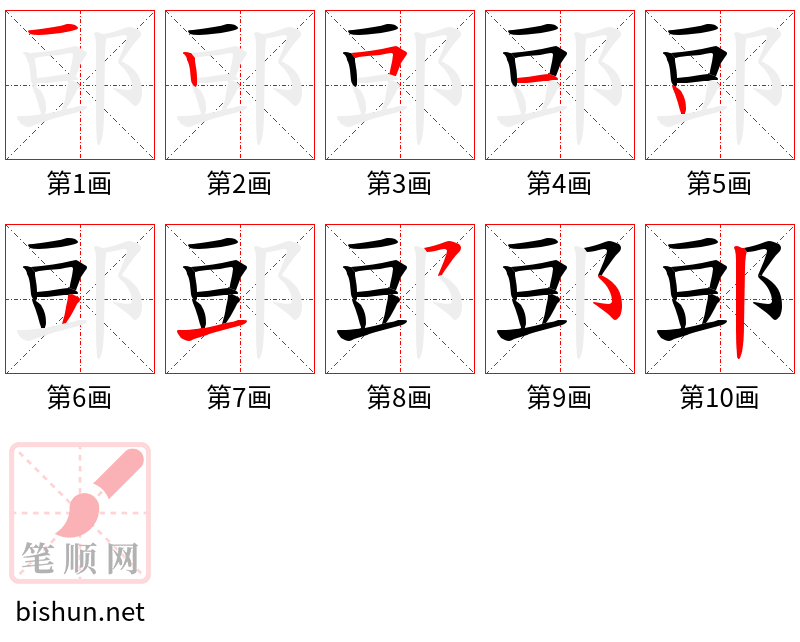 郖 笔顺规范