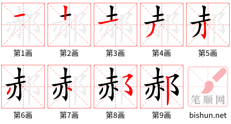 郝 笔顺规范