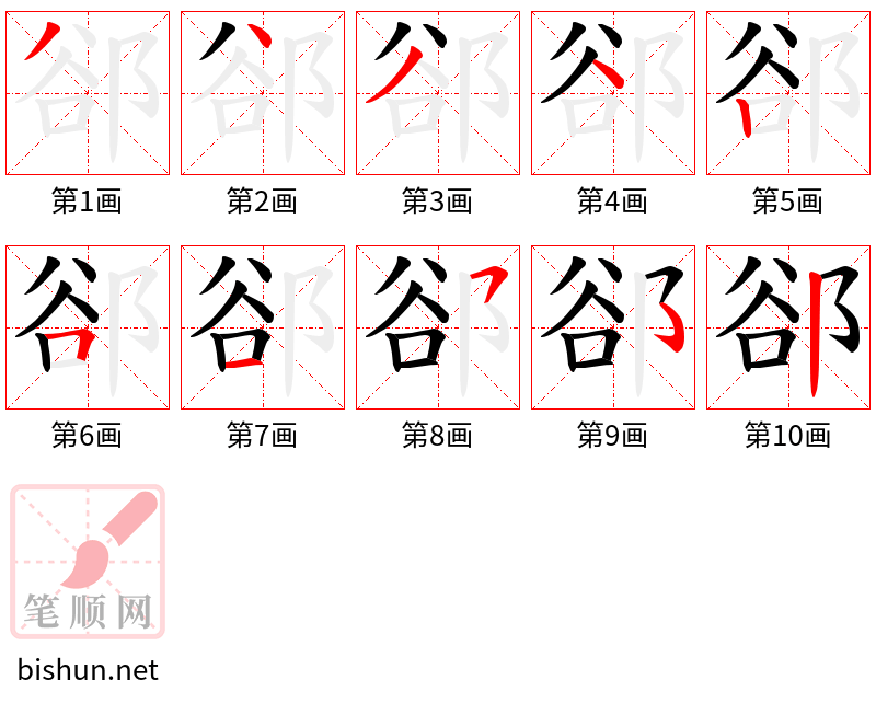 郤 笔顺规范