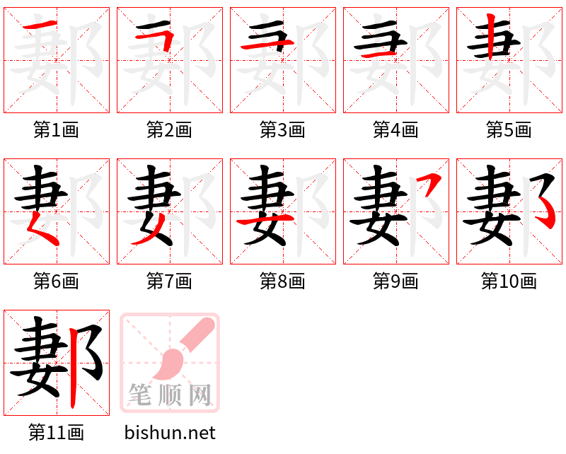 郪 笔顺规范