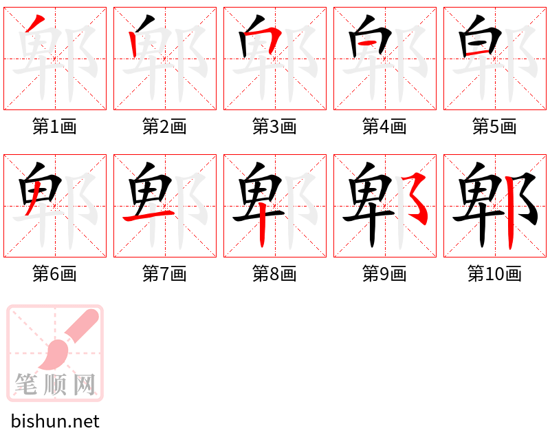 郫 笔顺规范