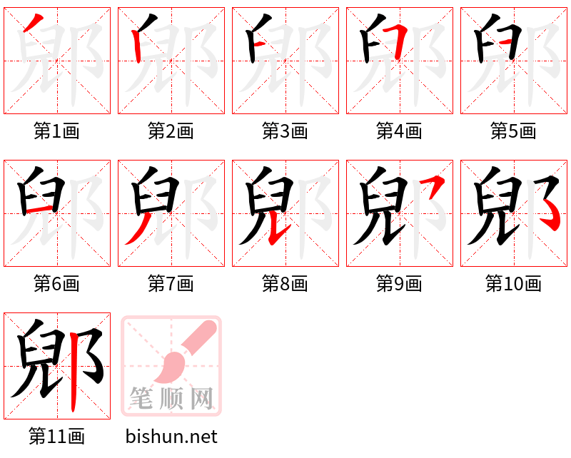 郳 笔顺规范