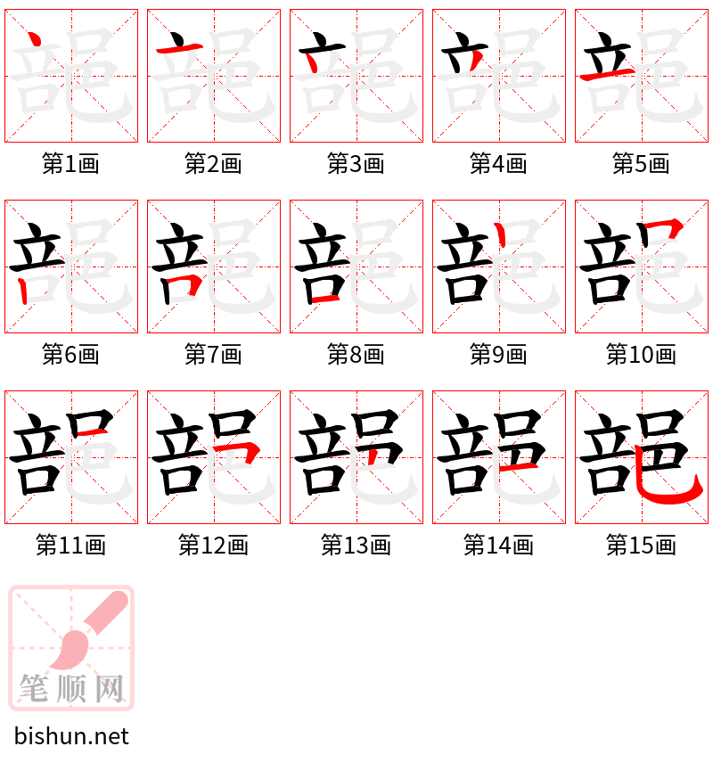 郶 笔顺规范