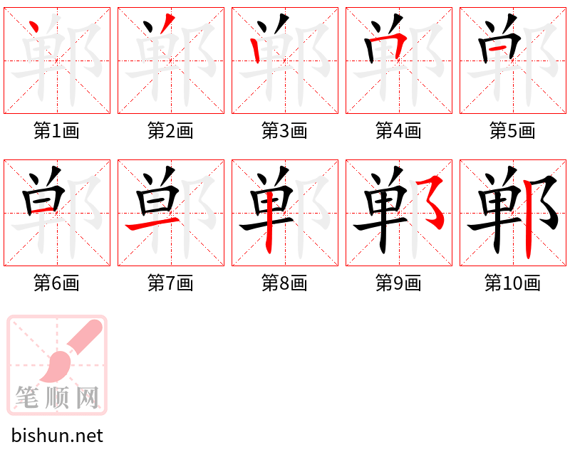 郸 笔顺规范