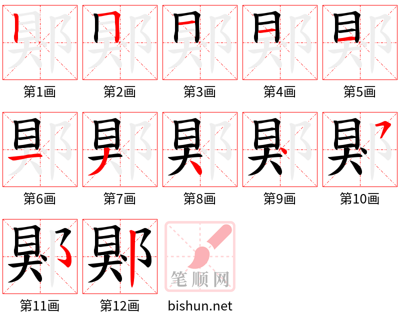 郹 笔顺规范