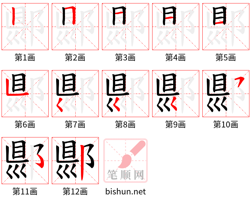 郻 笔顺规范