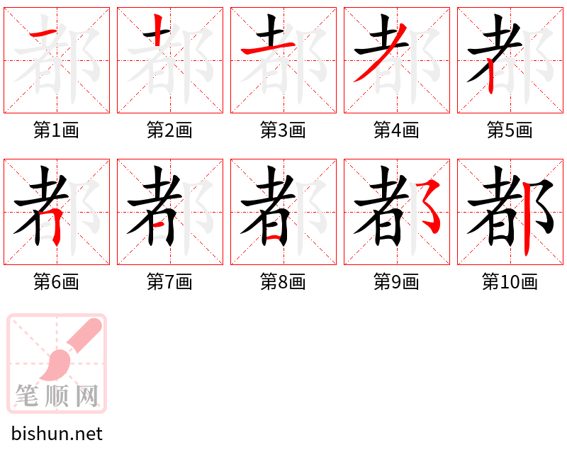 都 笔顺规范