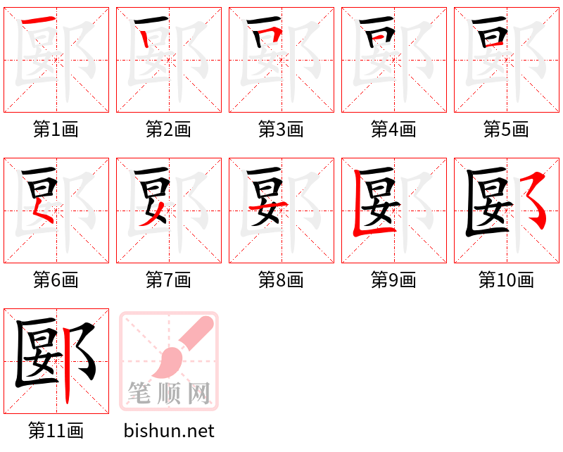 郾 笔顺规范