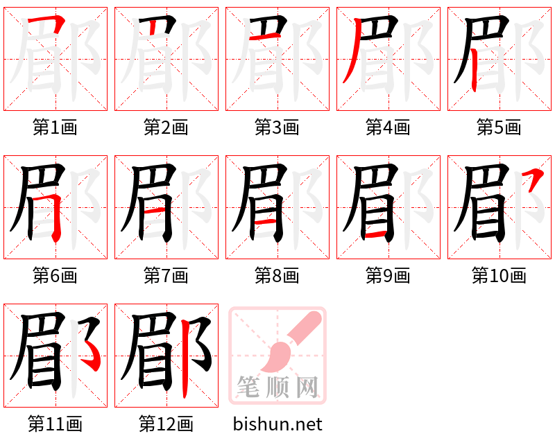 郿 笔顺规范