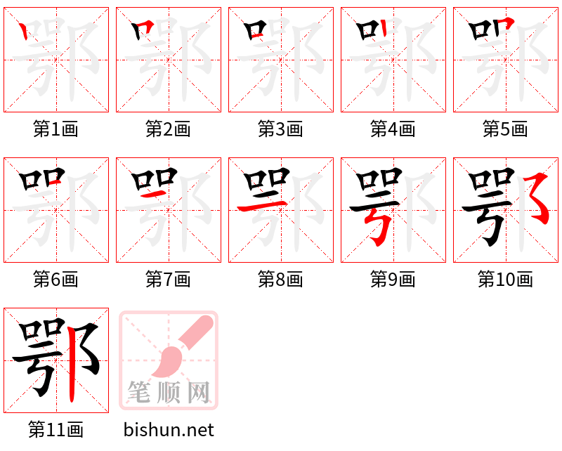 鄂 笔顺规范