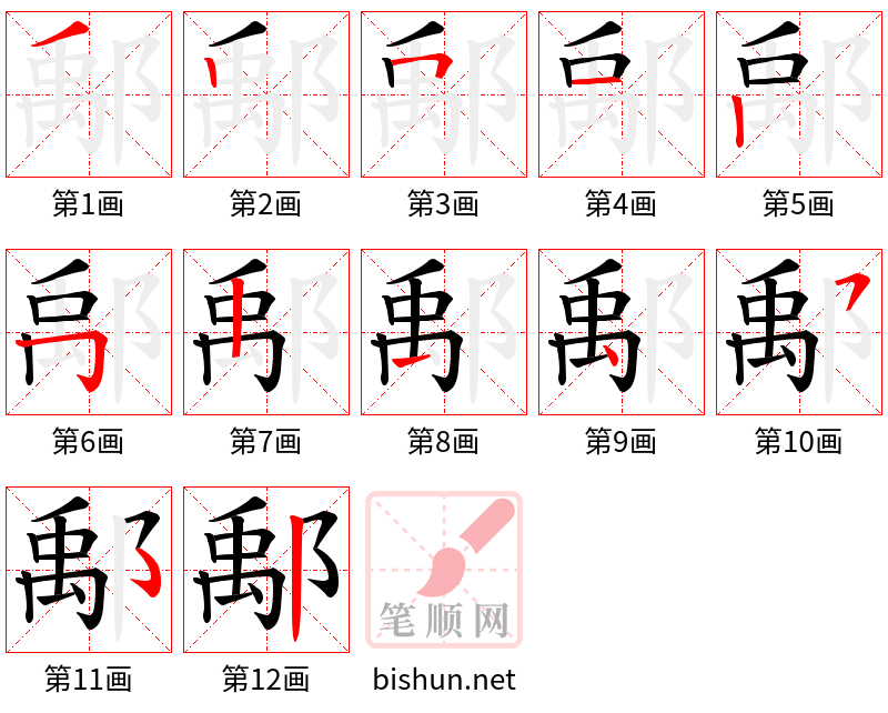 鄅 笔顺规范