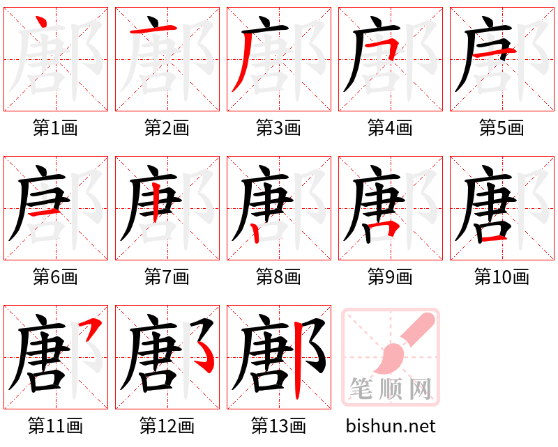 鄌 笔顺规范