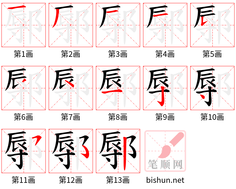 鄏 笔顺规范