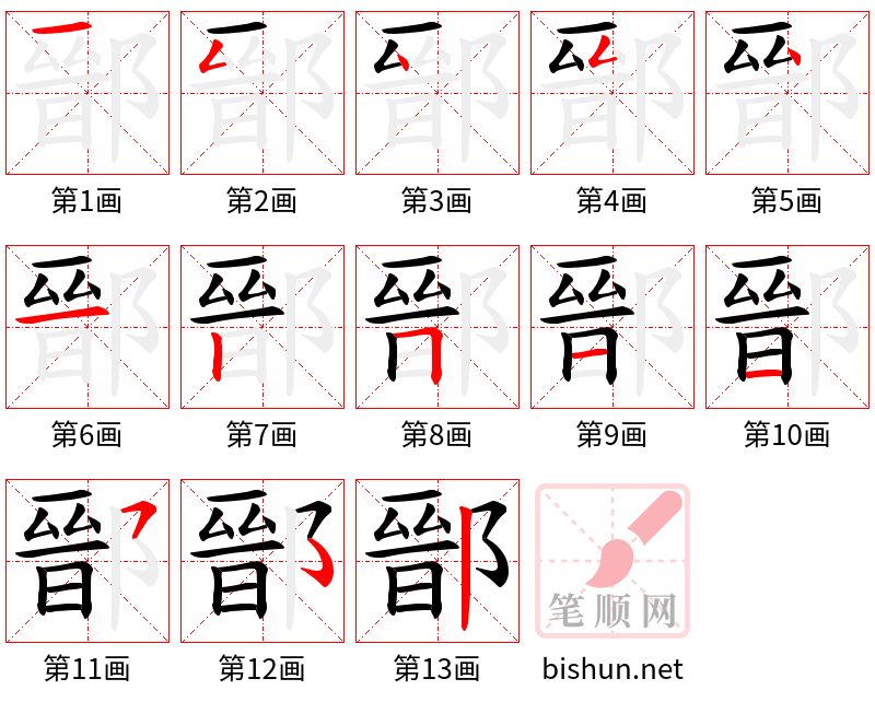 鄑 笔顺规范