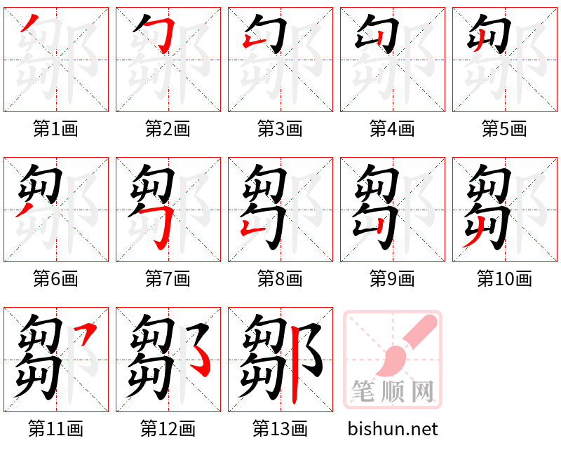 鄒 笔顺规范