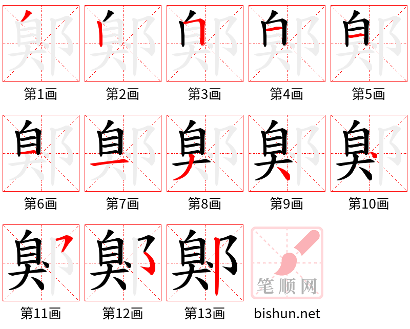 鄓 笔顺规范