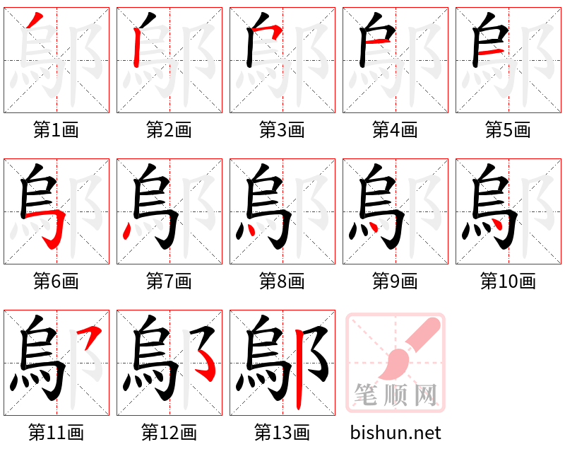 鄔 笔顺规范