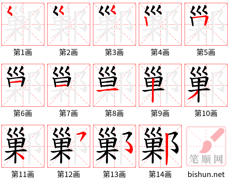 鄛 笔顺规范