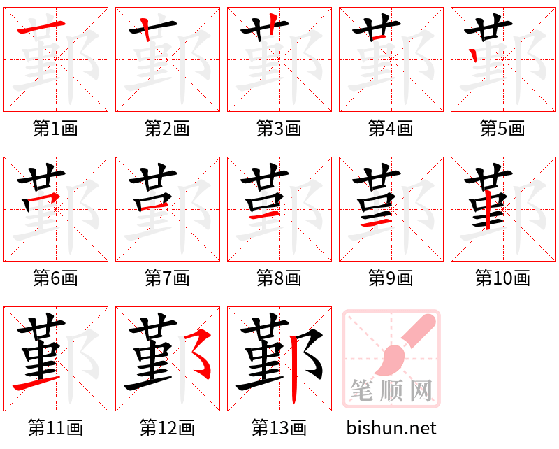 鄞 笔顺规范