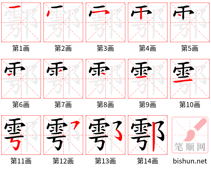 鄠 笔顺规范