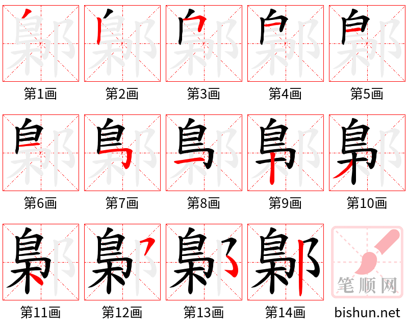 鄡 笔顺规范