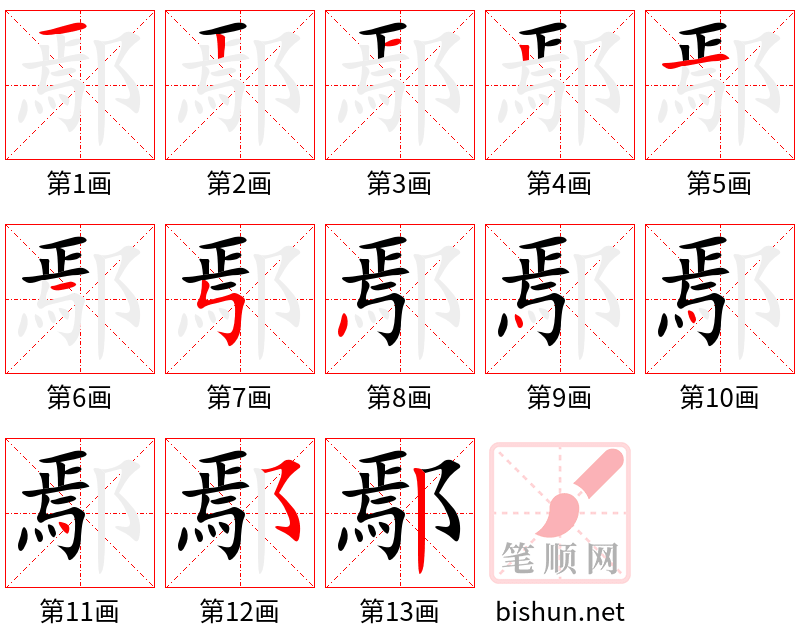 鄢 笔顺规范