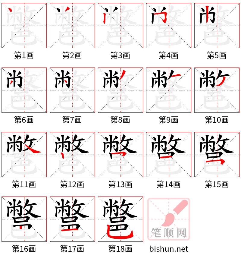 鄨 笔顺规范