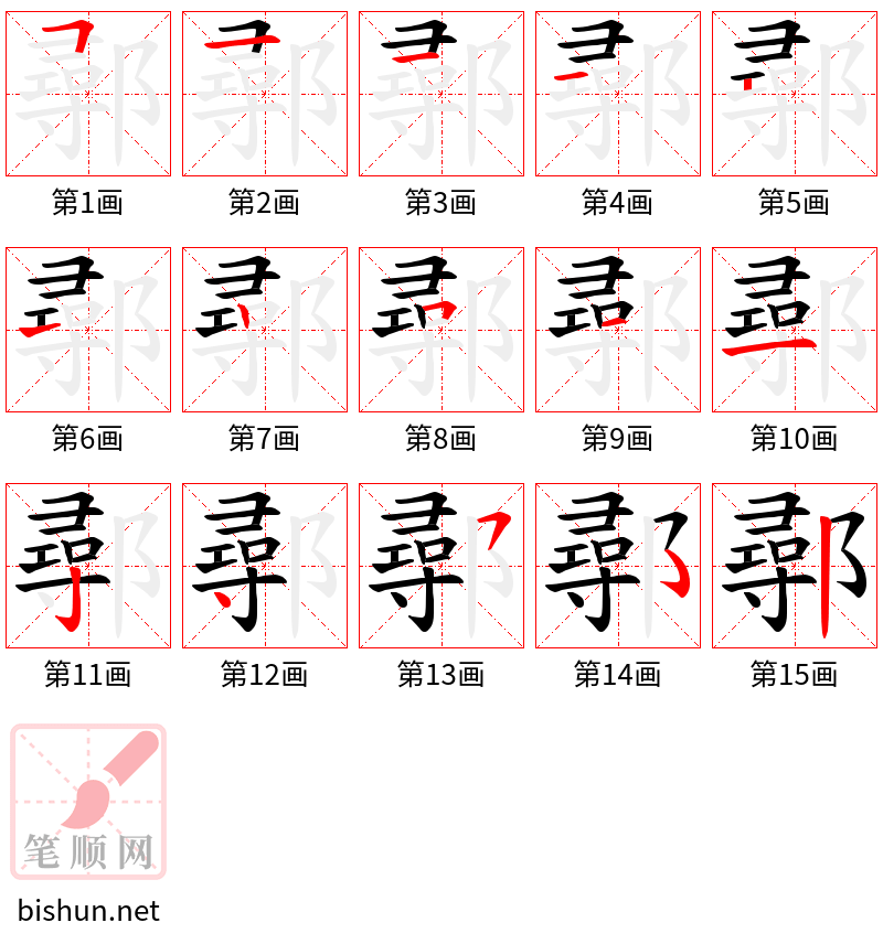 鄩 笔顺规范