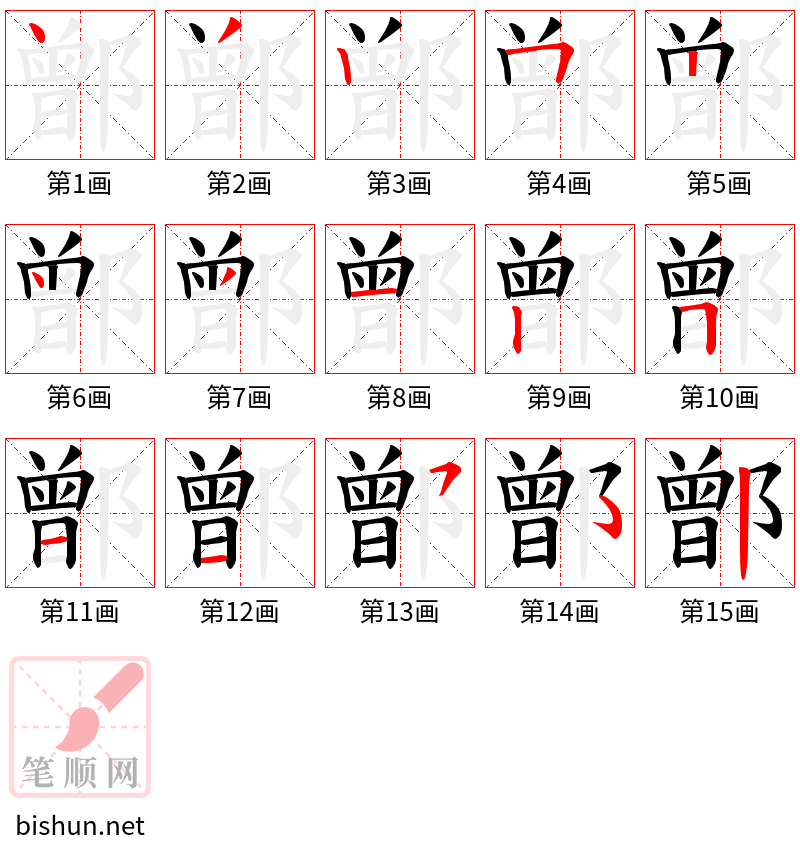 鄫 笔顺规范