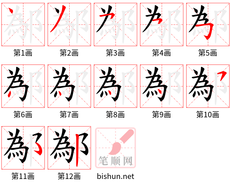 鄬 笔顺规范