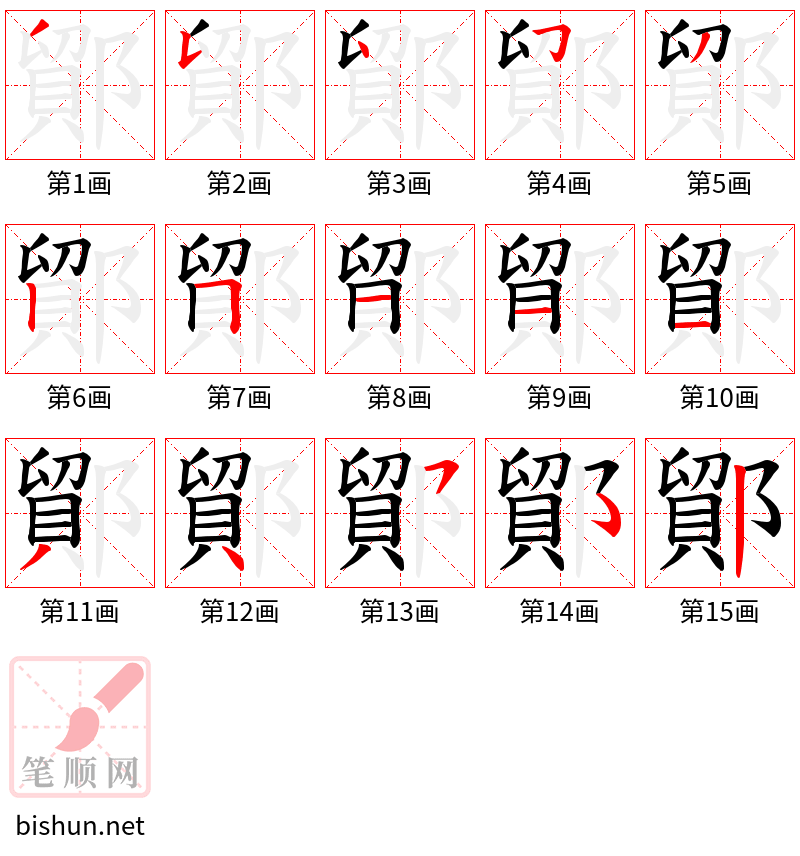 鄮 笔顺规范