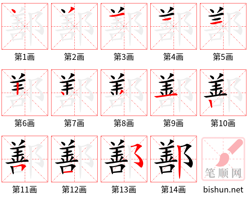 鄯 笔顺规范