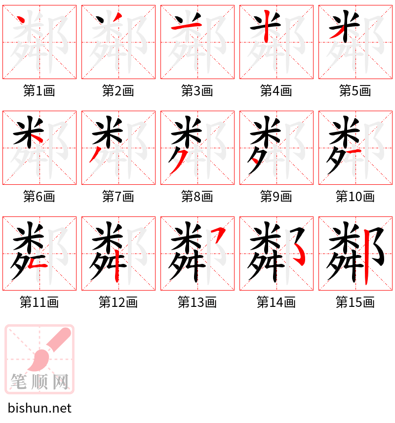 鄰 笔顺规范