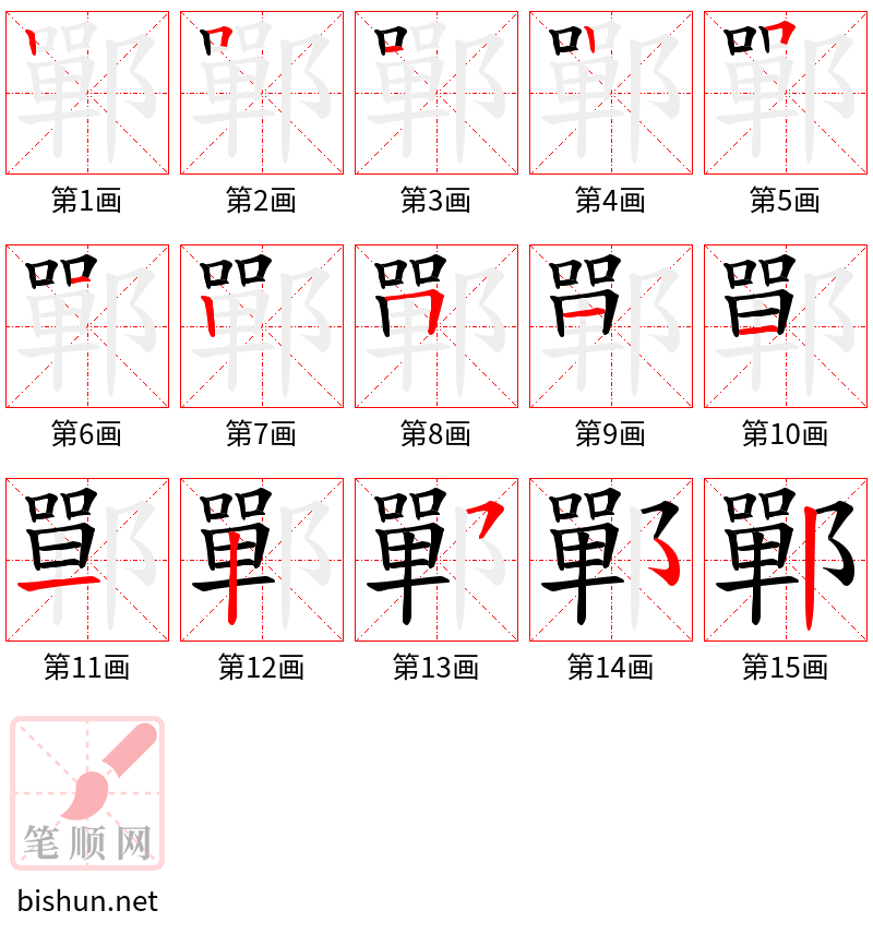 鄲 笔顺规范