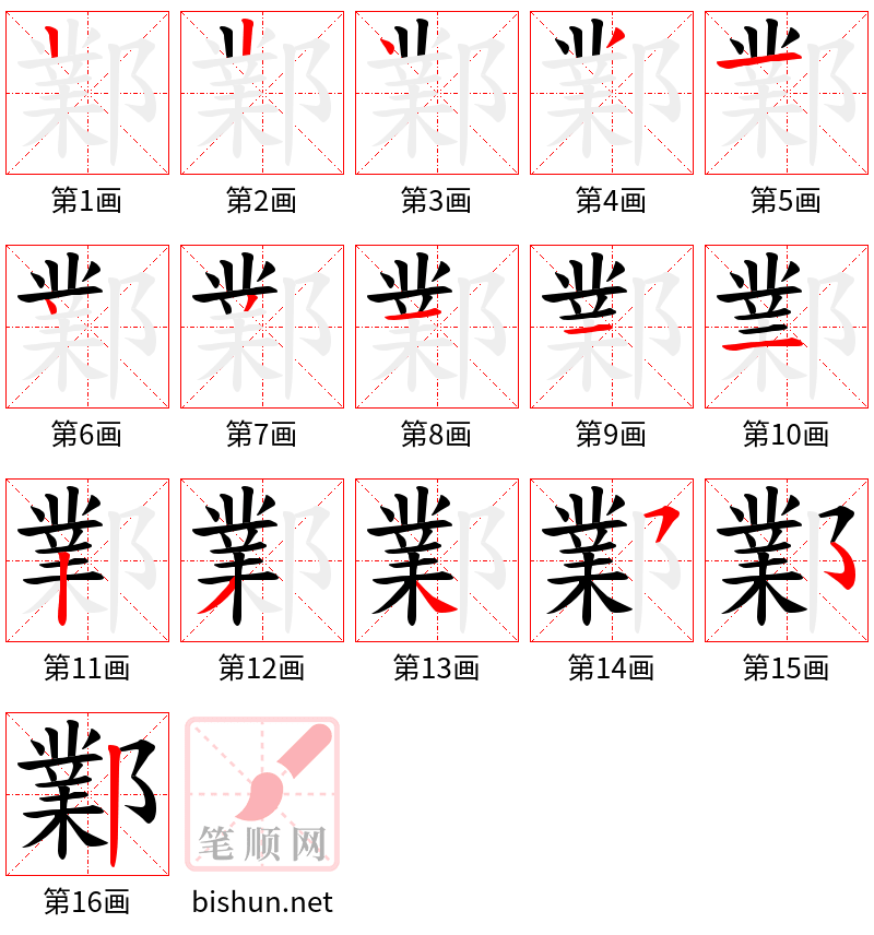 鄴 笔顺规范