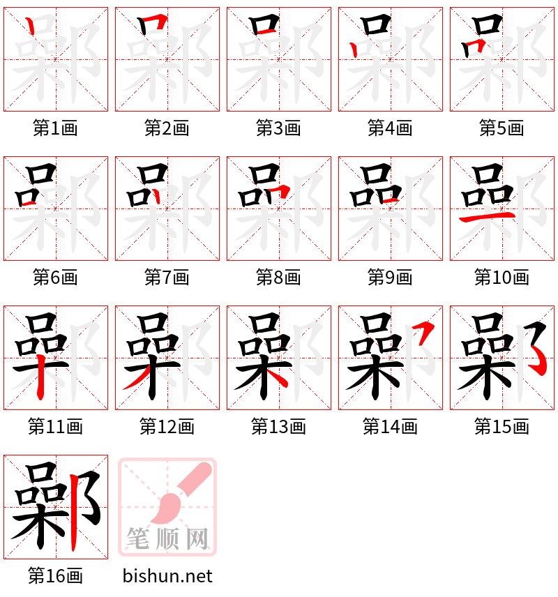 鄵 笔顺规范