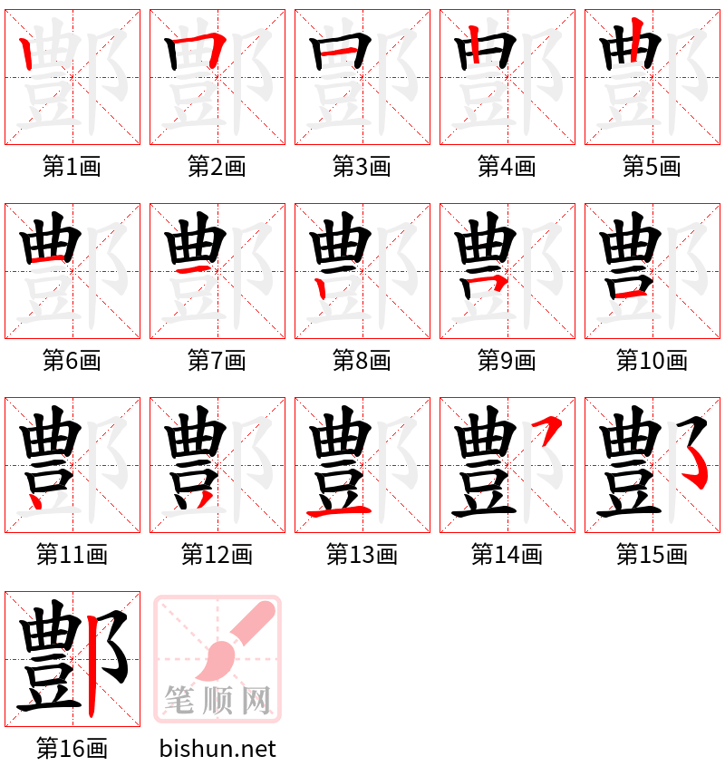 鄷 笔顺规范