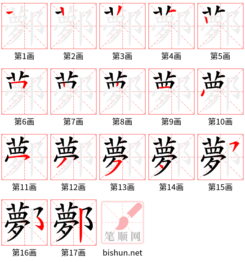 鄸 笔顺规范