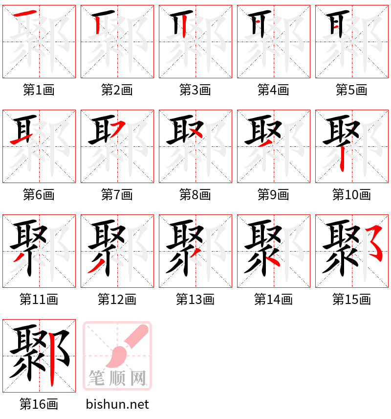 鄹 笔顺规范