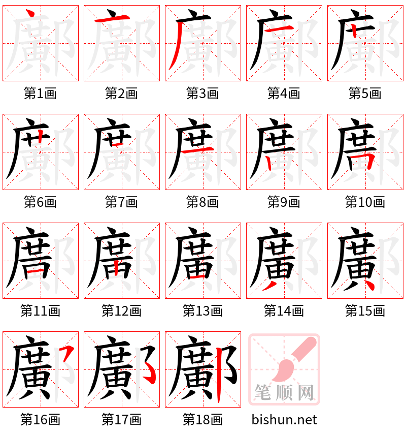 鄺 笔顺规范