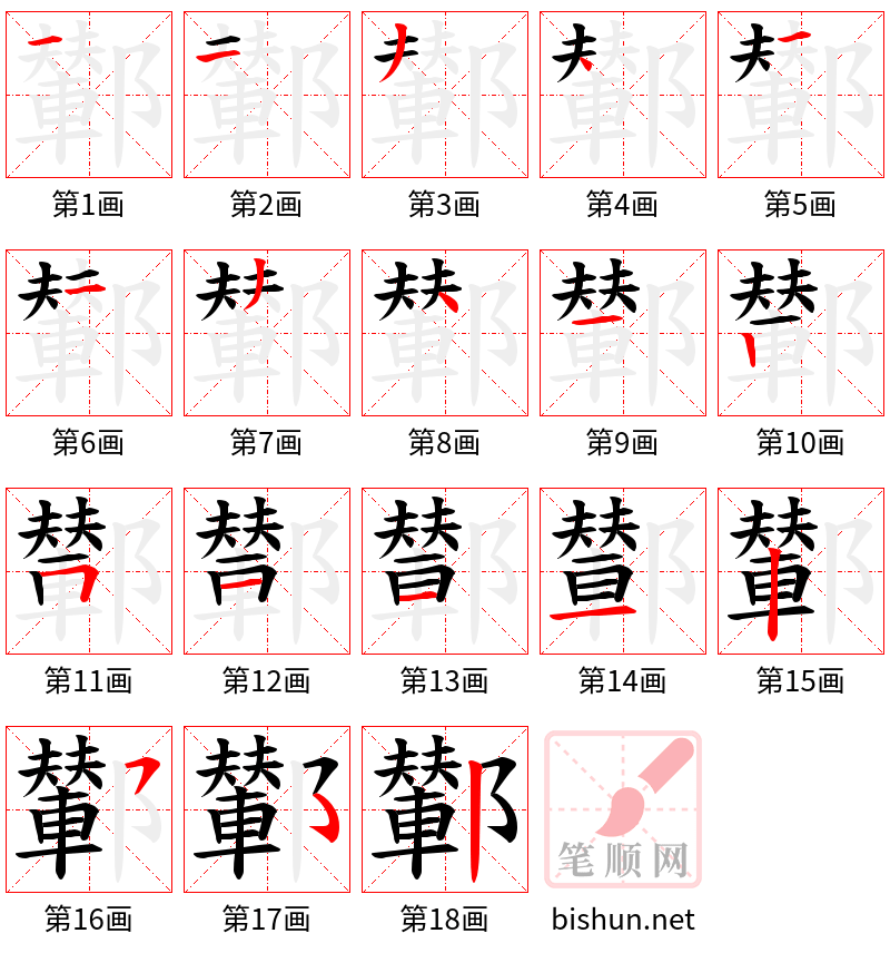 鄻 笔顺规范