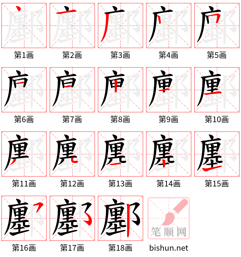 鄽 笔顺规范