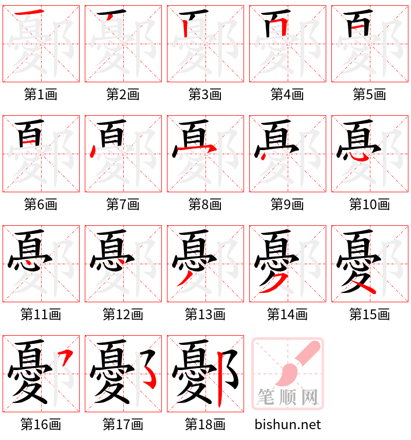 鄾 笔顺规范